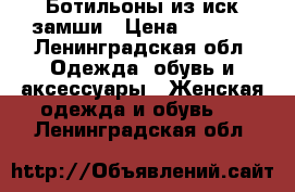 Ботильоны из иск.замши › Цена ­ 1 000 - Ленинградская обл. Одежда, обувь и аксессуары » Женская одежда и обувь   . Ленинградская обл.